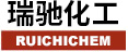 瑞馳化工泰州有限公司 瑞馳化工泰州有限公司